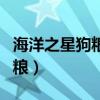 海洋之星狗糧和伯納天納哪個好（海洋之星狗糧）