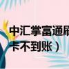 中匯掌富通刷卡不到賬怎么辦（中匯掌富通刷卡不到賬）