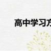 高中學習方法計劃表（高中學習方法）