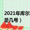 2021年庫爾邦節什么時候（2019年庫爾邦節是幾號）