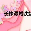 長株潭城鐵站路線圖（長株潭城鐵線路圖）
