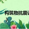 構筑物抗震設計規范gb5019-2018（構筑物）
