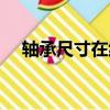 軸承尺寸在線查詢（軸承內外徑查型號）