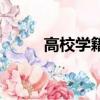 高校學籍查詢網（高校學籍查詢）