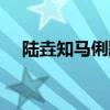 陸垚知馬俐歌曲簡譜（陸垚知馬俐歌曲）