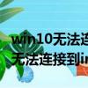win10無法連接到internet地球圖標（win10無法連接到internet）