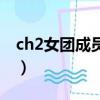 ch2女團成員胡婉瑩是哪里人（ch2女團成員）