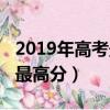 2019年高考最高分是哪位學生（2019年高考最高分）
