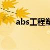 abs工程塑料的優點（abs工程塑料）