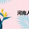 河南人真的很壞（河南人壞）