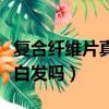 復合纖維片真的能治白發嗎（烏然堂真的能治白發嗎）