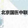 北京國醫中聯醫院官網（北京國醫中聯醫院）