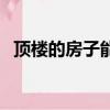 頂樓的房子能買嗎、（頂樓的房子能買嗎）