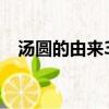 湯圓的由來30字左右（湯圓的由來50字）