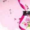 蕃楸草的圖片（蕃楸草）