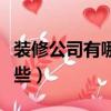 裝修公司有哪些坑及注意事項（裝修公司有哪些）