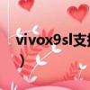 vivox9sl支持電信VoLTE功能嗎（vivo x9sl）