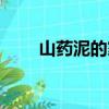 山藥泥的家常做法（山藥泥的做法）