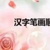 漢字筆畫順序表（半的筆順筆畫順序）