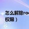 怎么解除root權限小米手機（怎么解除root權限）