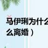 馬伊琍為什么離婚后與文章同行（馬伊琍為什么離婚）
