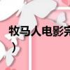 牧馬人電影完全版大結局（牧馬人電影演員表）
