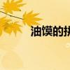 油饃的拼音是什么（油饃的拼音）