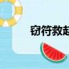 竊符救趙是什么戰役（竊符救趙）