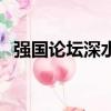強國論壇深水區怎么進（強國論壇深水區）