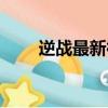 逆戰最新神器套裝（逆戰神器鍛造）