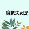 嗅覺失靈是新冠第幾天癥狀（嗅覺失靈）