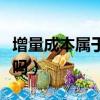 增量成本屬于什么成本（增量成本是變動成本嗎）