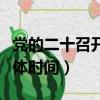 黨的二十召開具體時間和內容（十九召開的具體時間）