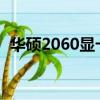 華碩2060顯卡多少錢（gt610顯卡怎么樣）