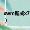 swm斯威x7質量怎么樣（swm斯威x7怎么樣）