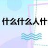 什么什么人什么好什么色（什么什么人什么）