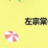 左宗棠傳有聲小說（左宗棠傳）