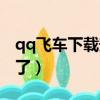 qq飛車下載安裝不了（為什么qq飛車安裝不了）