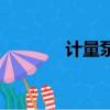 計量泵廠家哪家好（計量泵）