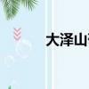 大澤山葡萄采摘（大澤山葡萄）