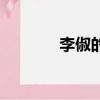 李俶的俶怎么讀（俶怎么讀）