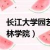 長江大學園藝園林學院導師（長江大學園藝園林學院）