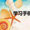 學習手機維修怎么樣（學習手機）