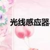 光線感應器異常有什么影響（光感應器）