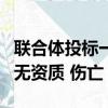 聯合體投標一方有資質一方無資質（裝飾公司無資質 傷亡）