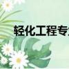 輕化工程專業就業前景（輕化工程專業）