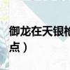 御龍在天銀槍進階秘籍包（御龍在天槍屬性加點）