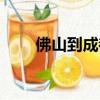 佛山到成都機票（西寧到成都機票）