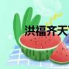 洪福齊天下一句是什么（洪福齊天）