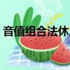 音值組合法休止符該怎么處理（音值組合法）